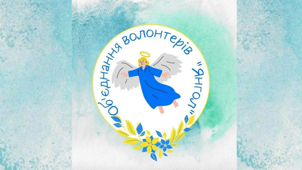 ГО “Об’єднання Волонтерів “Янгол”