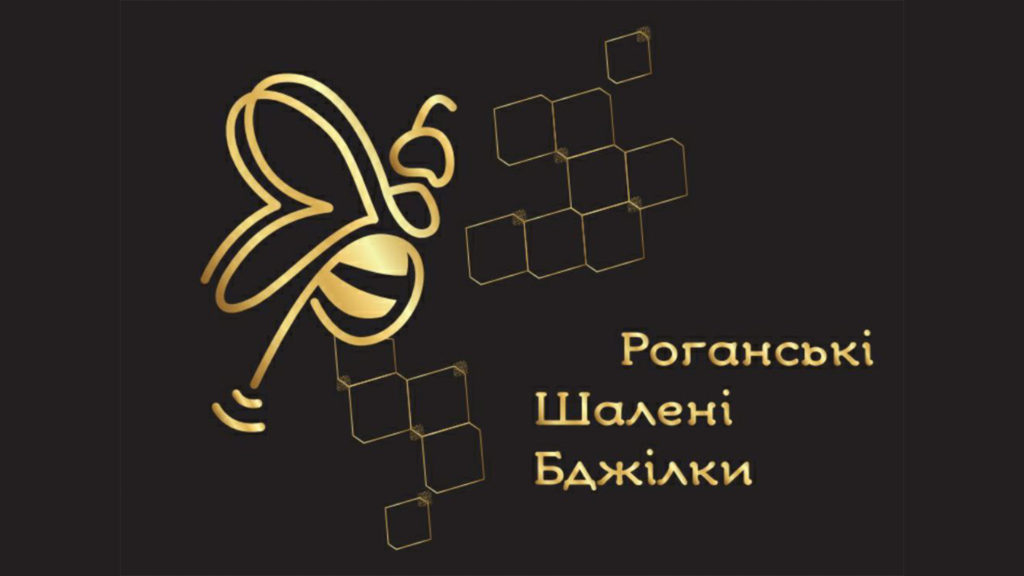 “РОГАНСЬКІ ШАЛЕНІ БДЖІЛКИ”