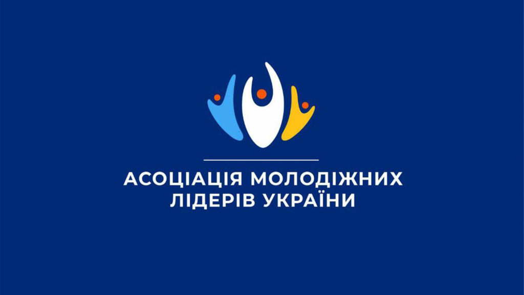ГО “Асоціація молодіжних лідерів України”