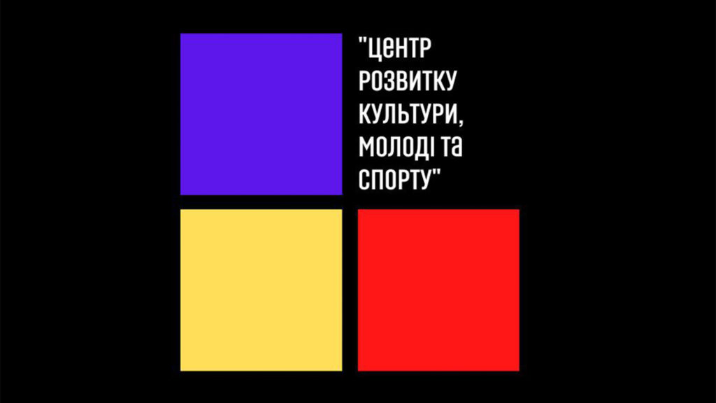 ГО “ЦЕНТР РОЗВИТКУ КУЛЬТУРИ, МОЛОДІ ТА СПОРТУ”