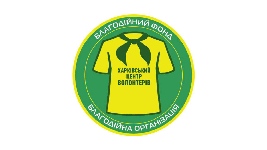БФ “Харківський Центр Волонтерів”