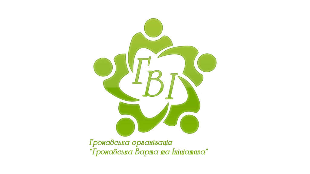ГО “Громадська варта та ініціатива”