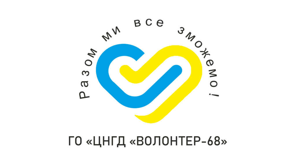 ГО “Центр надання гуманітарної допомоги “Волонтер-68”