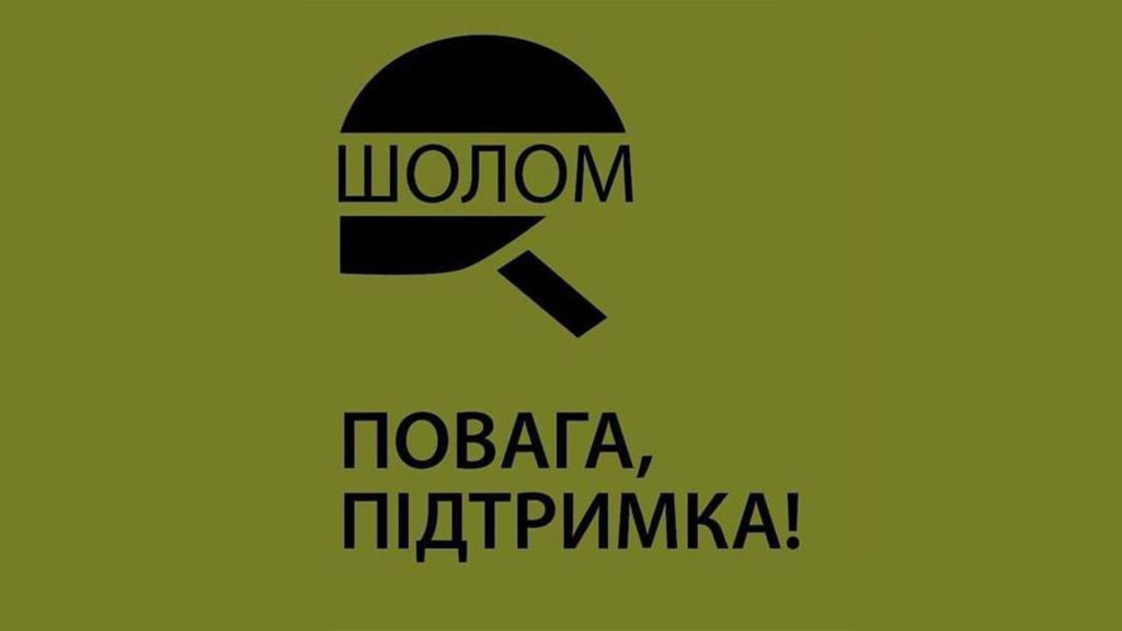 ГО “ШОЛОМ – ПП”