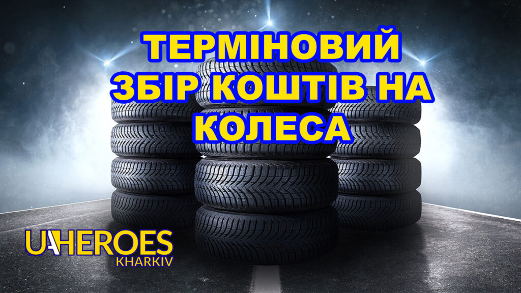 Збір коштів для хлопців з Авдіївського напрямку: кожна гривня – це крок до перемоги