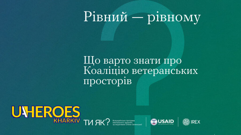 Підтримка ветеранів: кращий підхід "рівний — рівному", - Харківська обласна служба зайнятості 