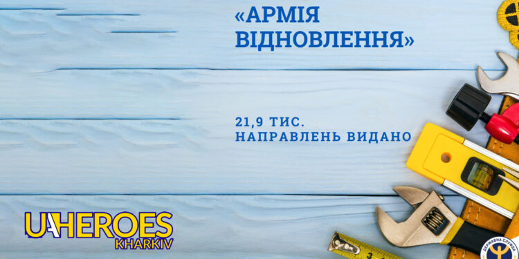 «Армія відновлення» набирає обертів: 21,9 тис. направлень на роботу видано на Харківщині