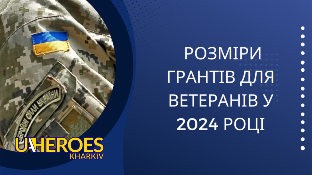 Розміри грантів для ветеранів у 2024 році, - Харківська обласна служба зайнятості