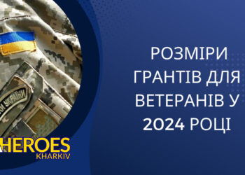 Розміри грантів для ветеранів у 2024 році, - Харківська обласна служба зайнятості