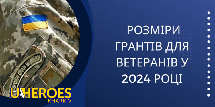 Розміри грантів для ветеранів у 2024 році, - Харківська обласна служба зайнятості