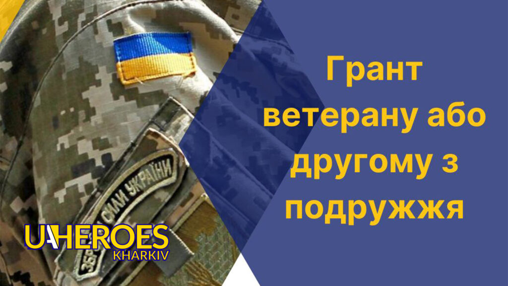 Підтримка ветеранів: грантова програма для розвитку бізнесу, - Харківська обласна служба зайнятості