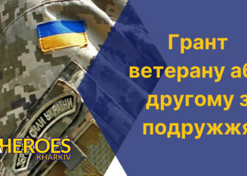 Підтримка ветеранів: грантова програма для розвитку бізнесу, - Харківська обласна служба зайнятості