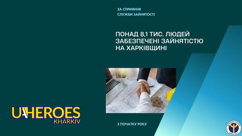 Співпраця з роботодавцями дає результат: Харківська служба зайнятості допомогла працевлаштуватися 8,1 тис. людей