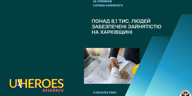 Співпраця з роботодавцями дає результат: Харківська служба зайнятості допомогла працевлаштуватися 8,1 тис. людей