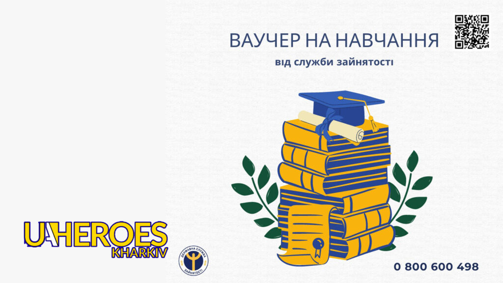 Як можна навчатись у закладах освіти безкоштовно, - Харківська обласна служба зайнятості