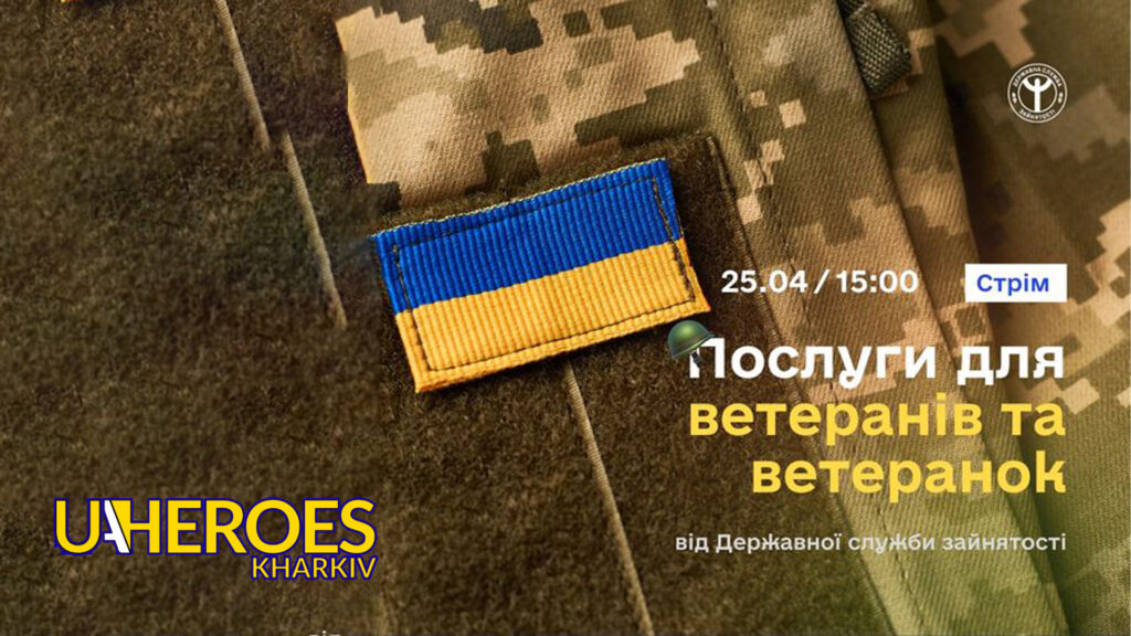 Стрім для ветеранів та ветеранок: отримай відповіді на всі питання щодо послуг служби зайнятості