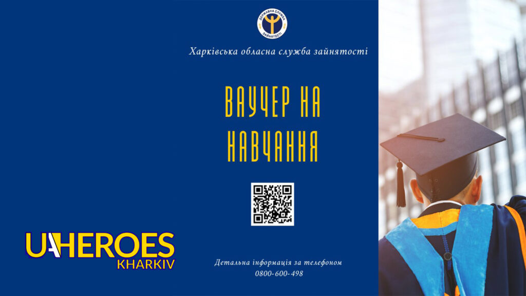 Нові можливості для розвитку: ваучери на навчання від Харківської служби зайнятості