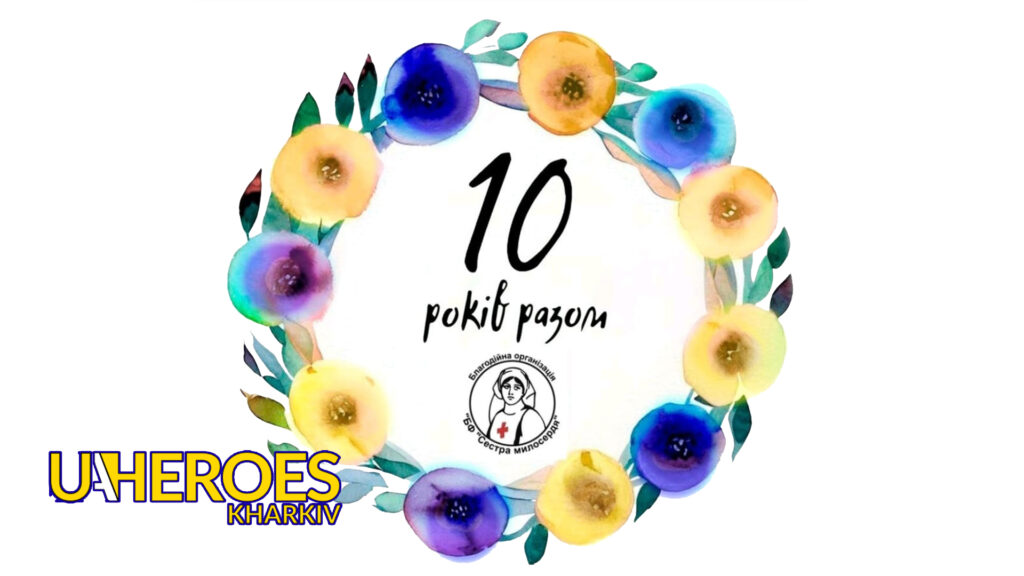 Сьогодні ДЕСЯТЬ років нашої діяльності, - Сестра милосердя АТО / Харків