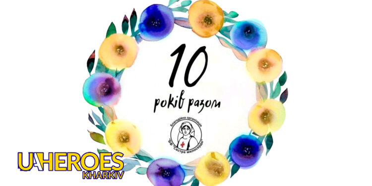 Сьогодні ДЕСЯТЬ років нашої діяльності, - Сестра милосердя АТО / Харків
