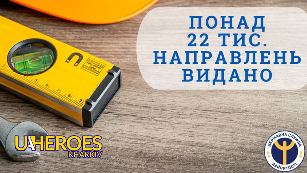 "Армія відновлення": у Харківській області видано понад 22 тис. направлень, - Харківська обласна служба зайнятості 