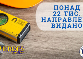"Армія відновлення": у Харківській області видано понад 22 тис. направлень, - Харківська обласна служба зайнятості 