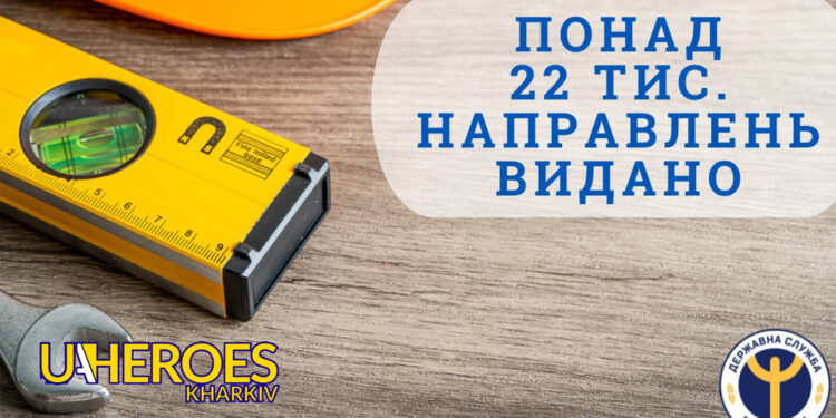"Армія відновлення": у Харківській області видано понад 22 тис. направлень, - Харківська обласна служба зайнятості 