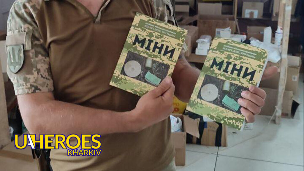 Продовжуємо допомагати нашим захисникам з книгами для розмінування від ГО «Наш рух», - БО “БФ “Гуманітарний хаб “Схід-Захід”