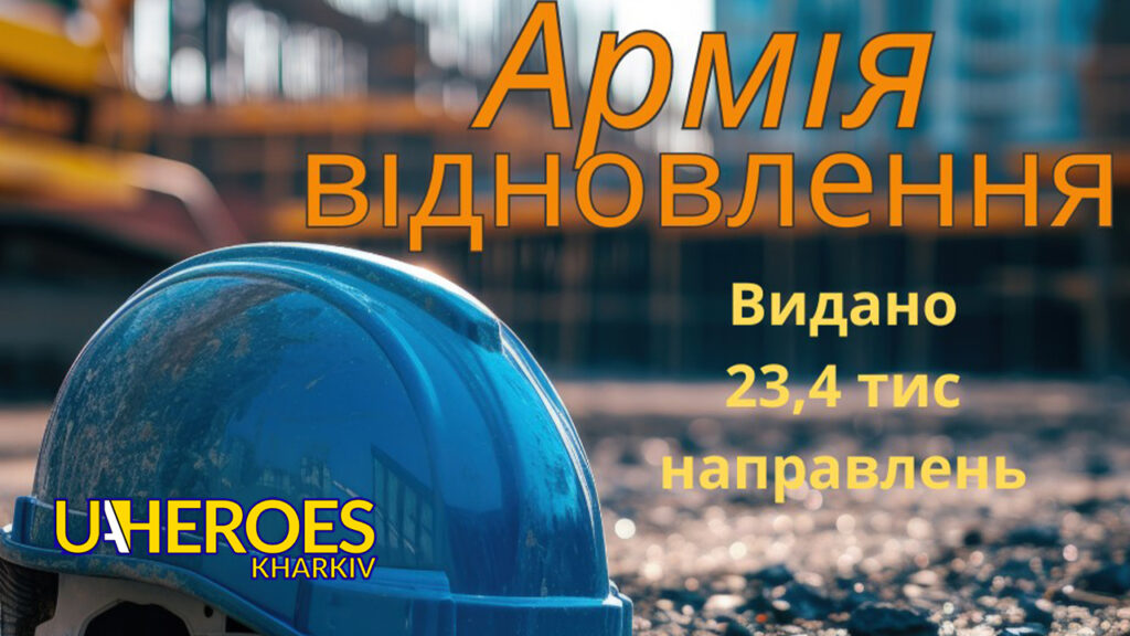 «Армія відновлення» на Харківщині продовжує усувати наслідки ворожої агресії, - Харківська обласна служба зайнятості 