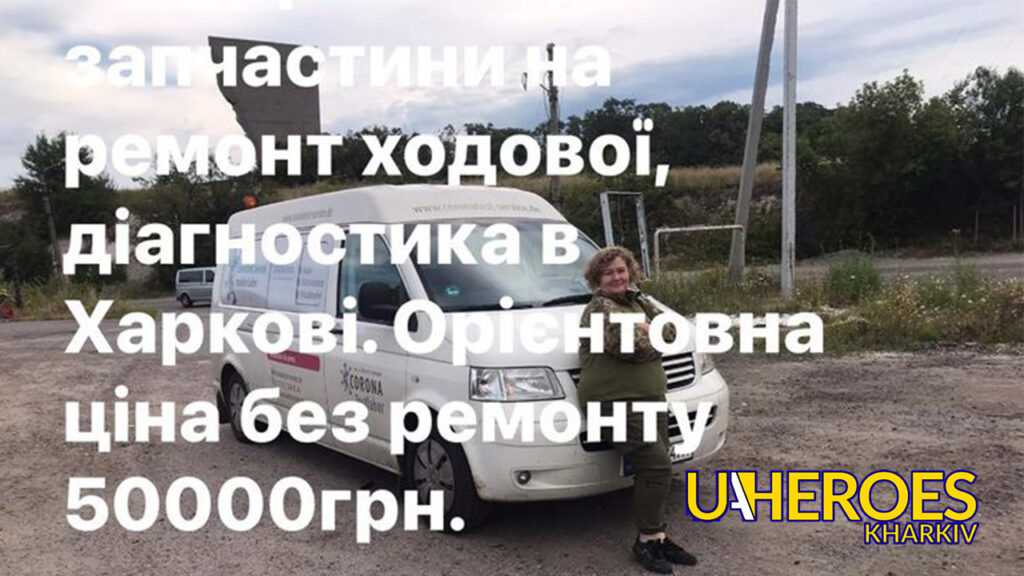 Біль втрати не зупинить допомогу! Збираємо на ремонт буса для евакуації, - Ганна Безверха | Волонтер