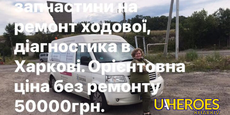 Біль втрати не зупинить допомогу! Збираємо на ремонт буса для евакуації, - Ганна Безверха | Волонтер