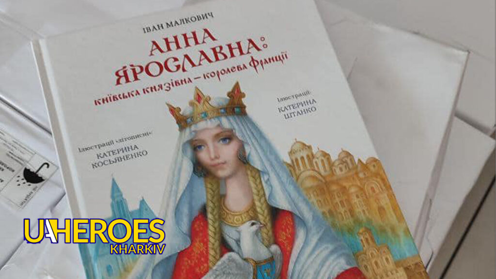 БФ "Суспільні ресурси та ініціативи" дарує дитячі книги Івана Малковича дітям Харківщини, - БО “БФ “Гуманітарний хаб “Схід-Захід”