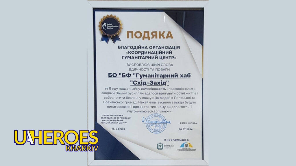 Отримали подяку за евакуацію людей з Липецької та Вовчанської громад, - БО “БФ “Гуманітарний хаб “Схід-Захід”