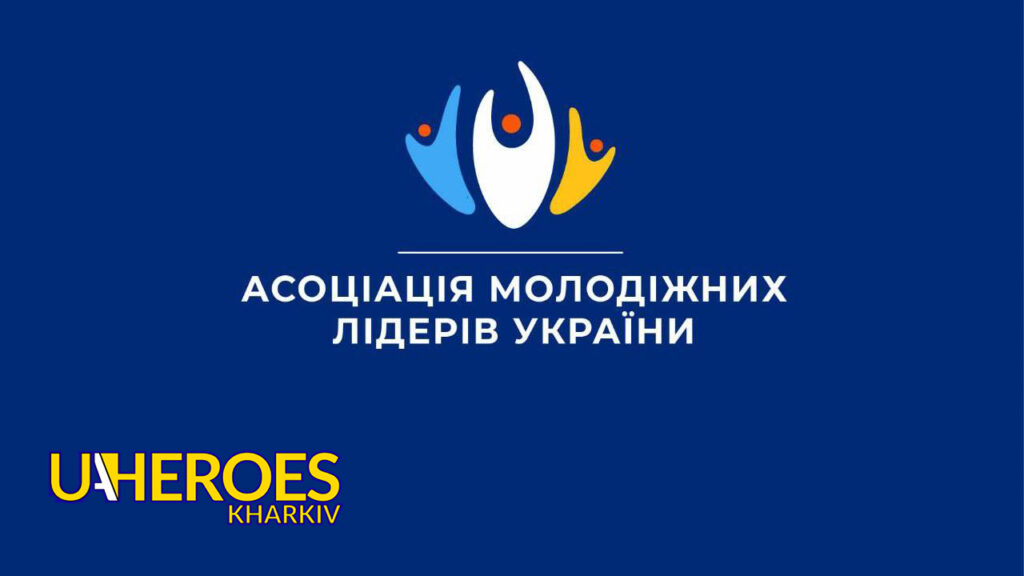 Оголошуємо конкурс на посаду комунікаційного менеджера: долучайся до нашої команди, - ГО “Асоціація молодіжних лідерів України”