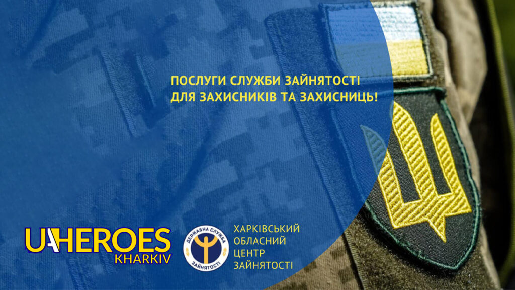 Послуги для захисників та захисниць: Гранти, ваучери та безкоштовне навчання, - Харківська обласна служба зайнятості 