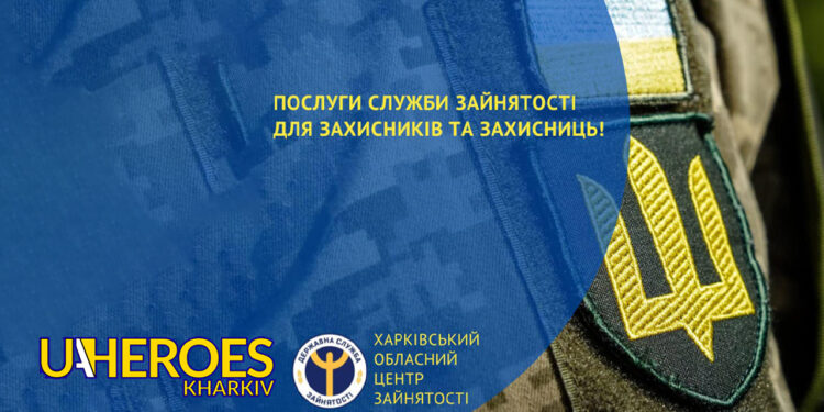 Послуги для захисників та захисниць: Гранти, ваучери та безкоштовне навчання, - Харківська обласна служба зайнятості 