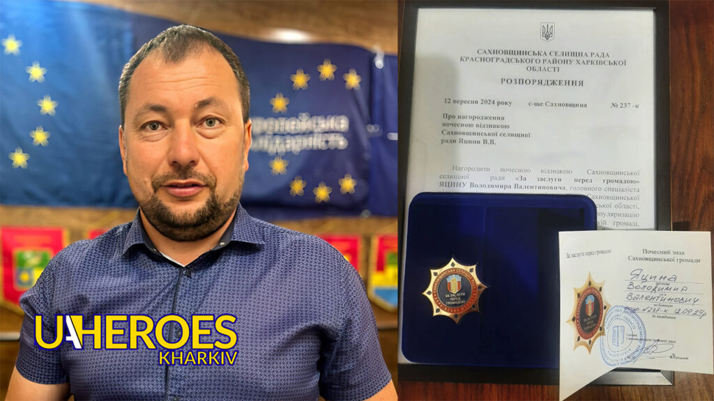 Вітаємо волонтера Володимира Яцину з відзнакою Сахновщинської селищної ради за вагомий внесок у розвиток громади