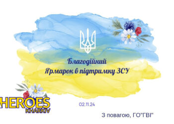 2 листопада у Покотилівці пройде благодійний ярмарок для збору коштів на дрон "Мавік"