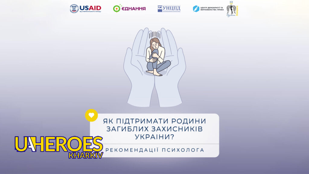 Як допомогти тим, хто втратив рідних через війну: поради психологів, - ГО “Дружини ветеранів” 