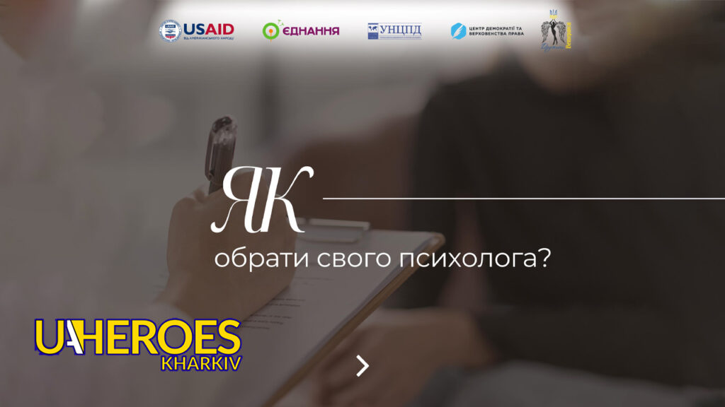 Психологічна підтримка під час війни: поради щодо вибору фахівця, - ГО “Дружини ветеранів” 