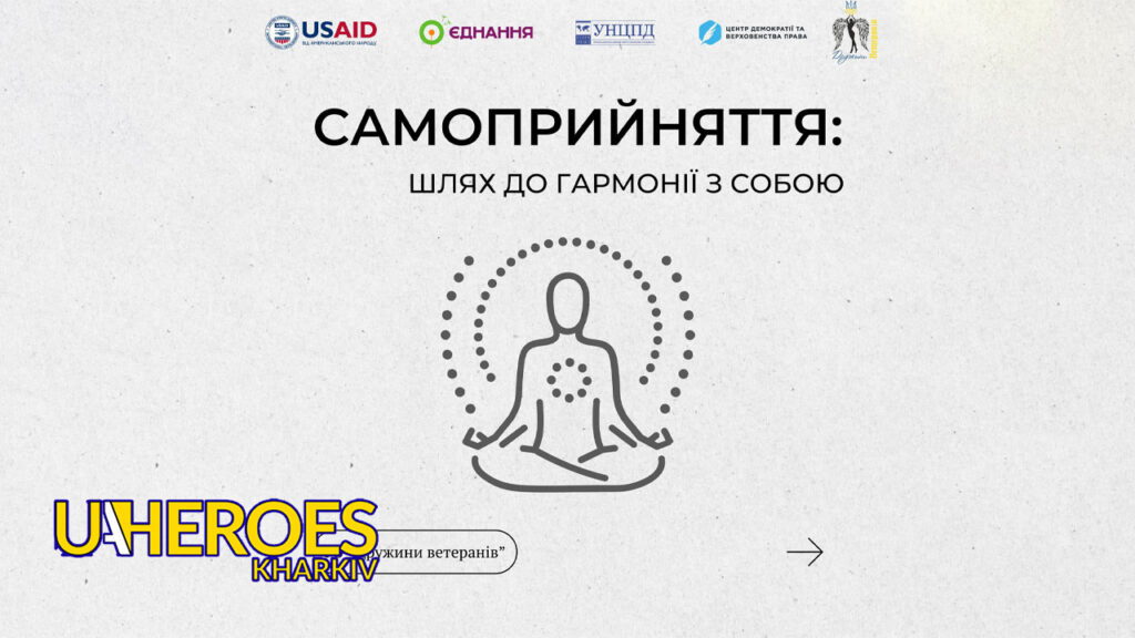 Психологічний підхід до самоприйняття: важливі кроки до внутрішньої рівноваги, - ГО “Дружини ветеранів”
