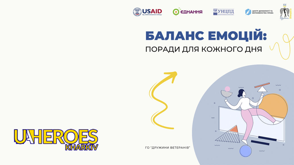 Баланс емоцій: прості поради для щоденного самопочуття, - ГО “Дружини ветеранів” 