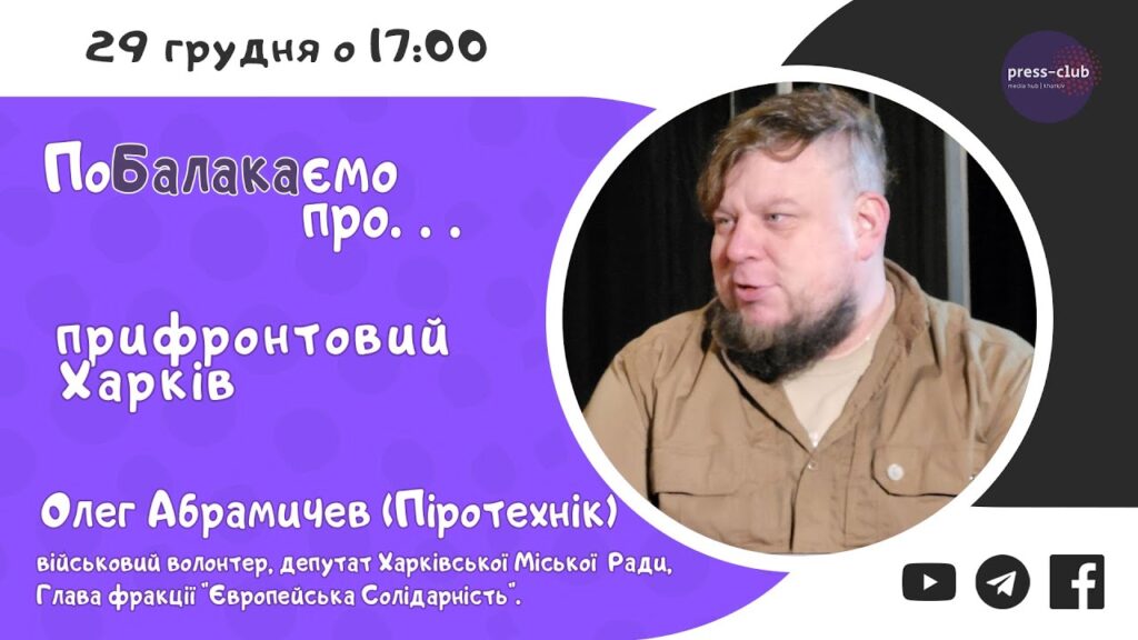 Підсумки 2024 року: військовий волонтер та депутат Олег Абрамичев про прифронтовий Харків