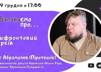 Підсумки 2024 року: військовий волонтер та депутат Олег Абрамичев про прифронтовий Харків