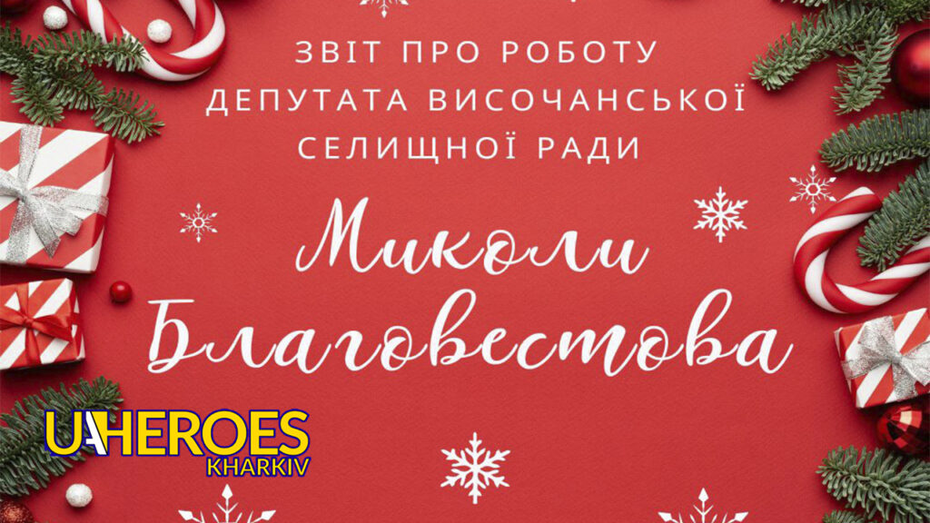 Звіт про роботу депутата Височанської селищної  ради Благовестова Миколи Олександровича за 2024 рік