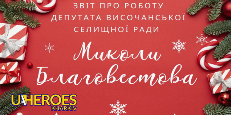 Звіт про роботу депутата Височанської селищної  ради Благовестова Миколи Олександровича за 2024 рік
