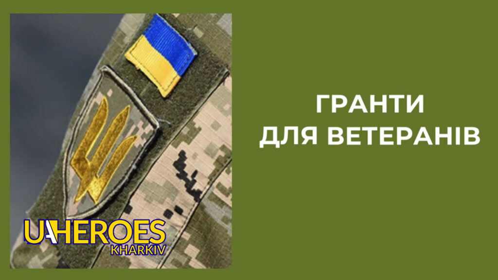 Підтримка ветеранів: грантові програми для бізнесу від держави, - Харківська обласна служба зайнятості 