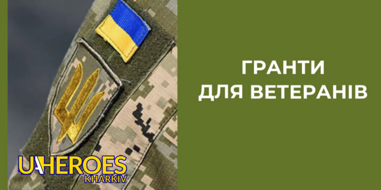 Підтримка ветеранів: грантові програми для бізнесу від держави, - Харківська обласна служба зайнятості 