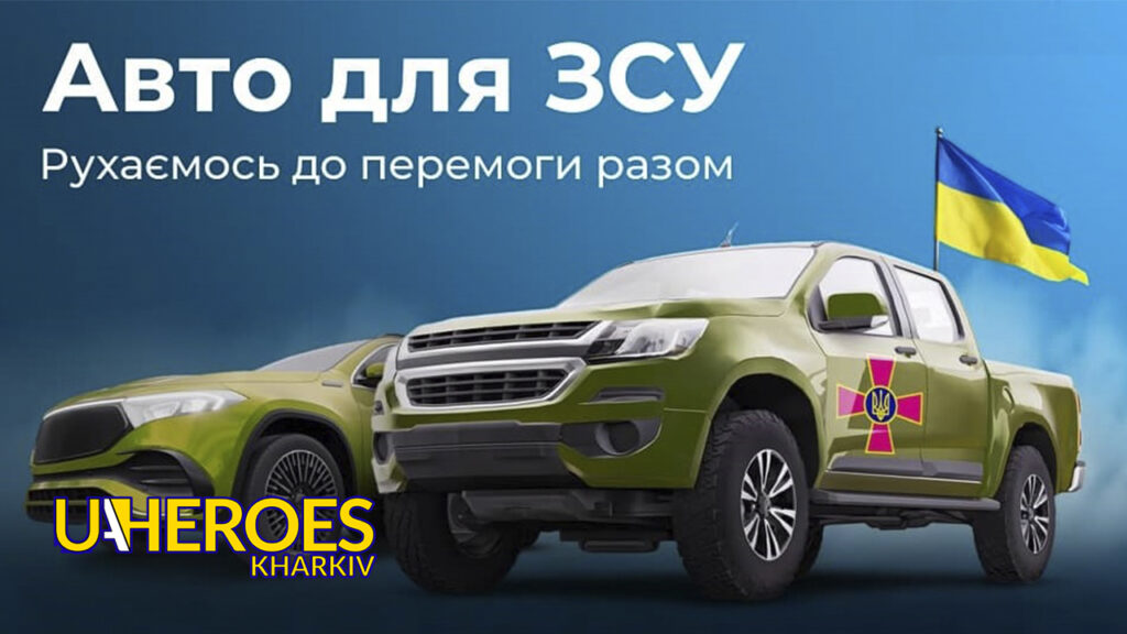 🚙 Допоможемо батальйону СБС "Flying Skull" придбати авто для фронту, - Волонтерський центр допомоги "Люботин SOS"