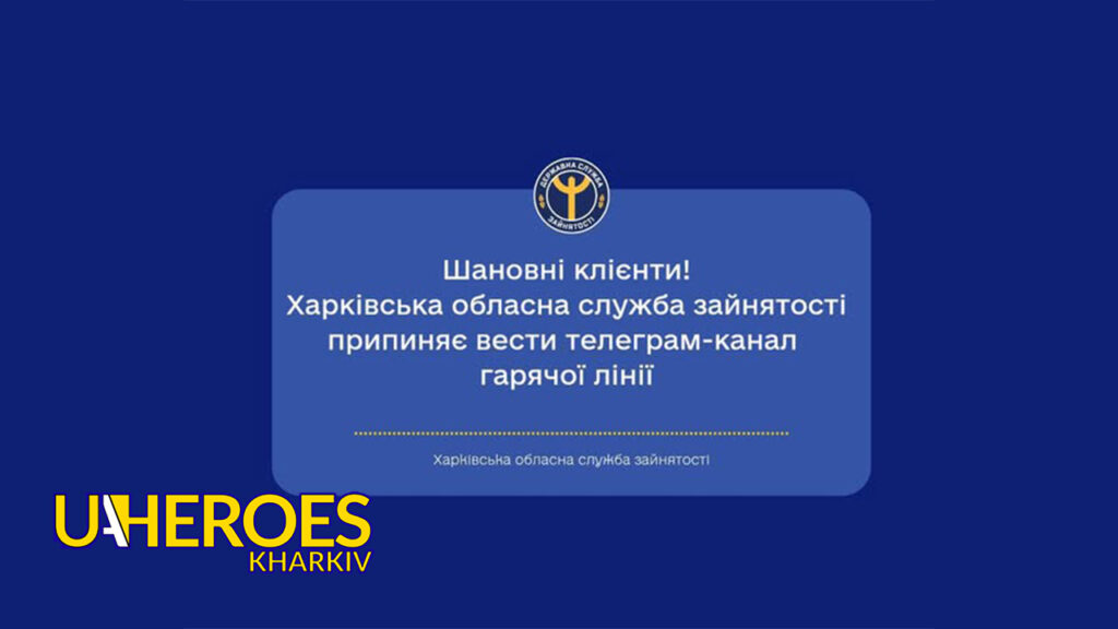 ⚠️ Важлива зміна: Харківська обласна служба зайнятості  припиняє роботу каналу Telegram
