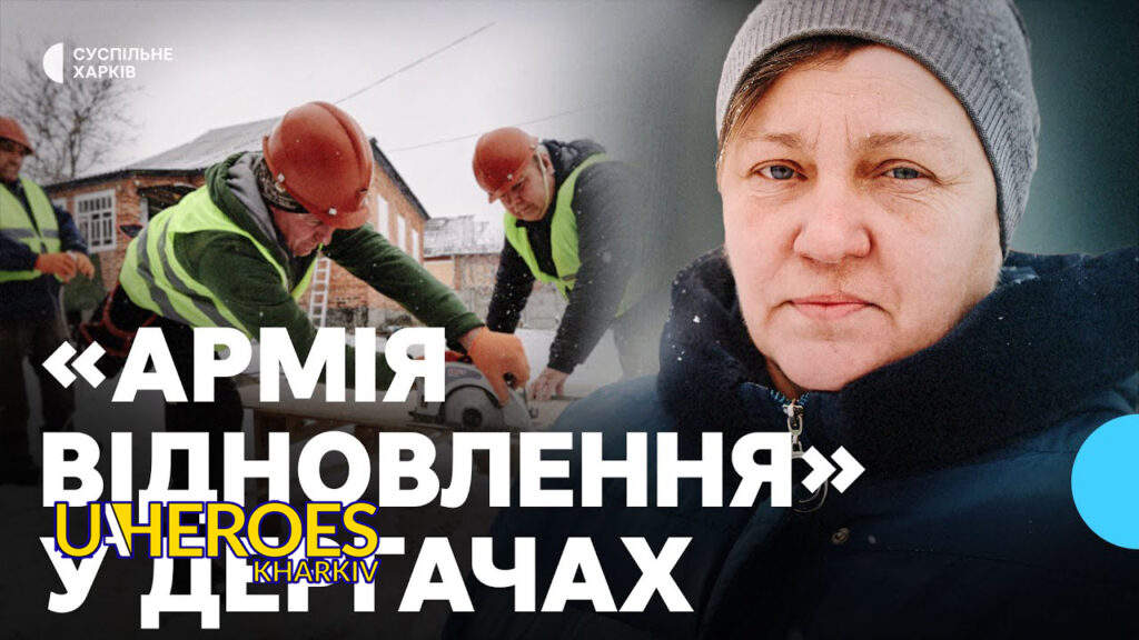 Армія відновлення на Харківщині: Майже 7 тисяч людей відбудовують регіон, - Харківська обласна служба зайнятості 